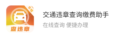 交通违章查询缴费助手app 交通违章查询缴费助手app