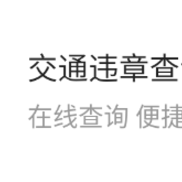 交通违章查询缴费助手app 交通违章查询缴费助手app