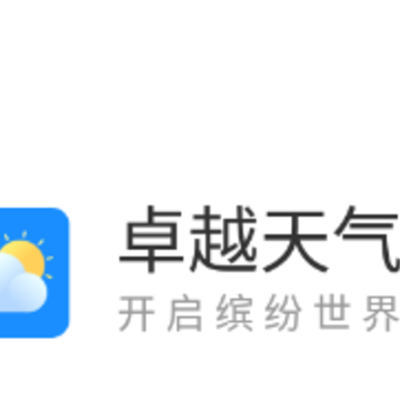卓越天气app 卓越天气app