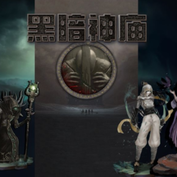 黑暗神庙手游 黑暗神庙手游