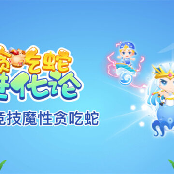 贪吃蛇进化论游戏下载 贪吃蛇进化论游戏下载