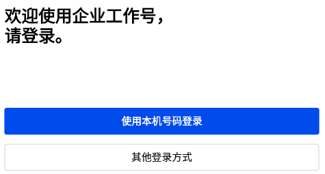 企业工作号 企业工作号