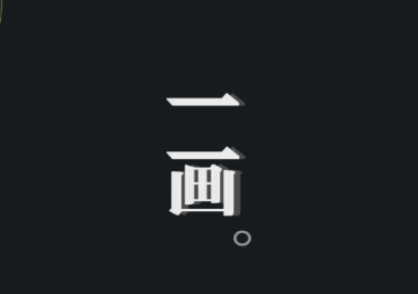 一画app 一画app