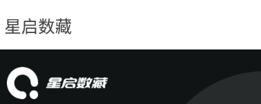 星启数藏app 星启数藏app