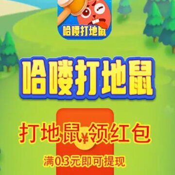 哈喽打地鼠 哈喽打地鼠