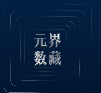 元界数藏app 元界数藏app