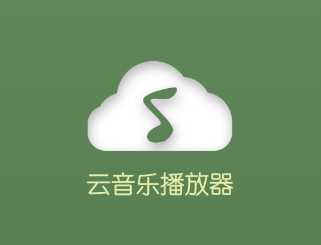 云音乐播放器app 云音乐播放器app