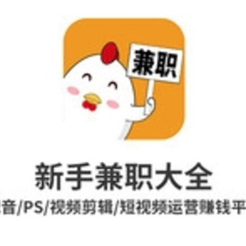 新手兼职大全app 新手兼职大全app