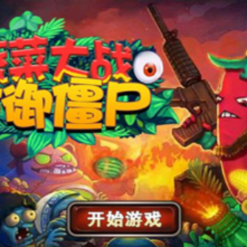 蔬菜大战防御僵尸 蔬菜大战防御僵尸