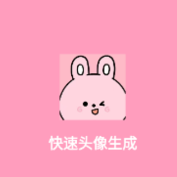 快速头像生成 快速头像生成