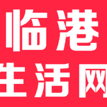 临港生活网 临港生活网