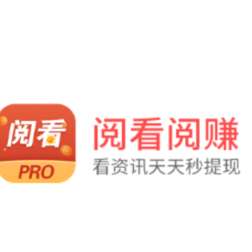 阅看阅赚PRO 阅看阅赚PRO