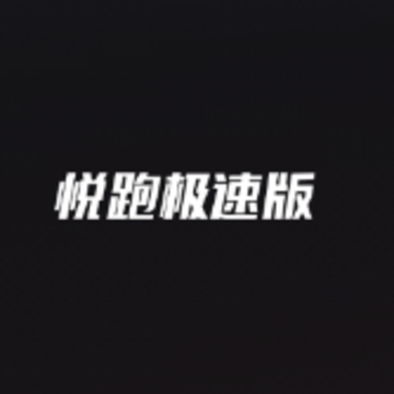 悦跑极速版app 悦跑极速版app