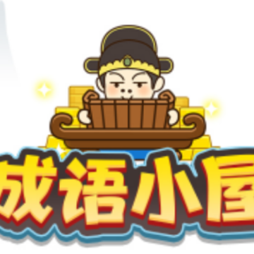 成语小屋app 成语小屋app