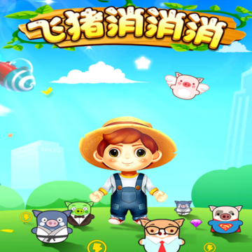 飞猪消消消 飞猪消消消