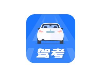 驾照模拟考app 驾照模拟考app