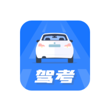 驾照模拟考app 驾照模拟考app