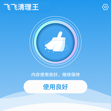 飞飞清理王软件下载 飞飞清理王软件下载