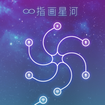指画星河 指画星河