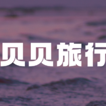 贝贝旅行app 贝贝旅行app