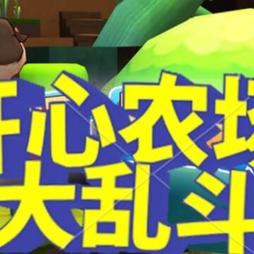 开心农场大乱斗 开心农场大乱斗