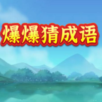 爆爆猜成语 爆爆猜成语