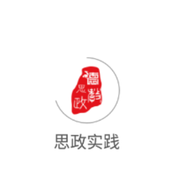思政实践app 思政实践app