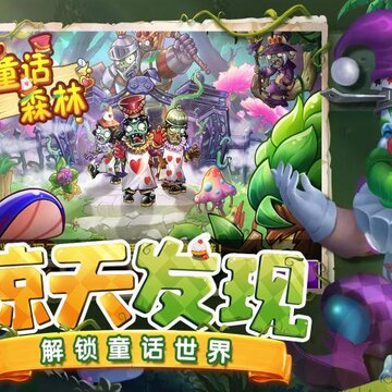 植物大战僵尸2童话森林 植物大战僵尸2童话森林