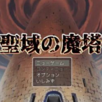 圣域的魔塔(聖域の魔塔) 圣域的魔塔(聖域の魔塔)