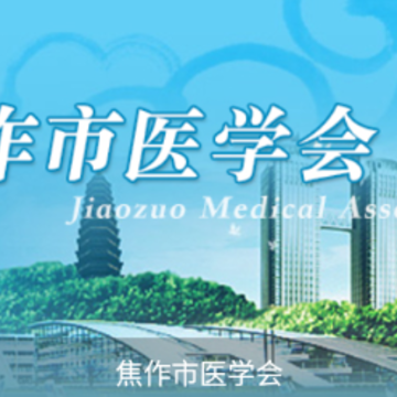 焦作市医学会app 焦作市医学会app
