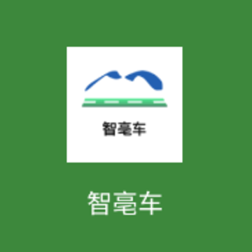 智亳车 智亳车