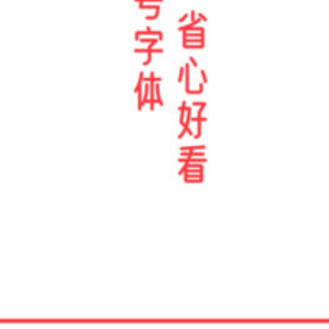 好看大字报app 好看大字报app