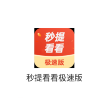 秒提看看极速版app 秒提看看极速版app