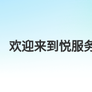 悦服务PLUS 悦服务PLUS