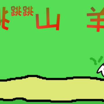 跳跳跳山羊 跳跳跳山羊