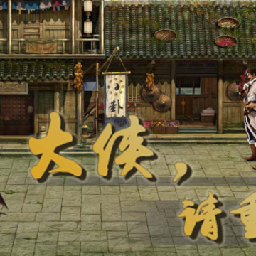 大侠请重来 大侠请重来