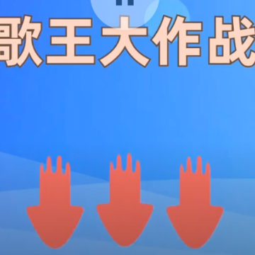 歌王大作战红包版 歌王大作战红包版