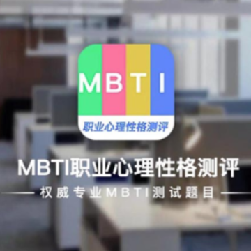 MBTIְҵ�����Ը����app