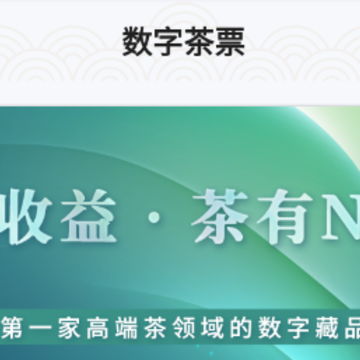 数字茶票app 数字茶票app