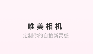 唯美相机app 唯美相机app