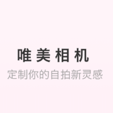 唯美相机app 唯美相机app