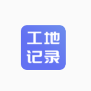 工地记账app 工地记账app