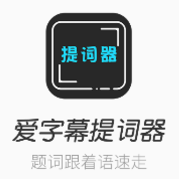 爱字幕提词器app 爱字幕提词器app