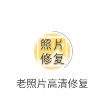 老照片高清修复app 老照片高清修复app