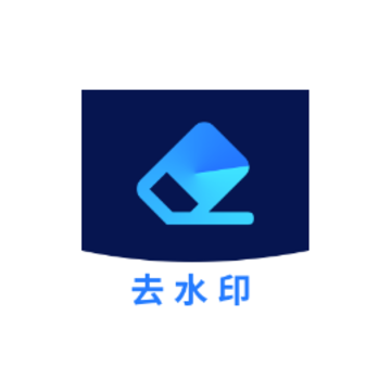 一键去水印免费版app 一键去水印免费版app
