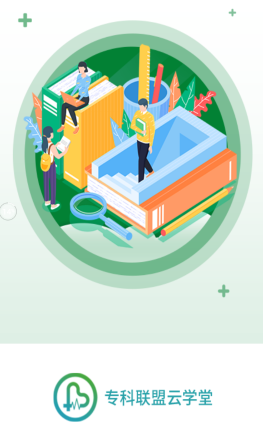 专科联盟云学堂app 专科联盟云学堂app