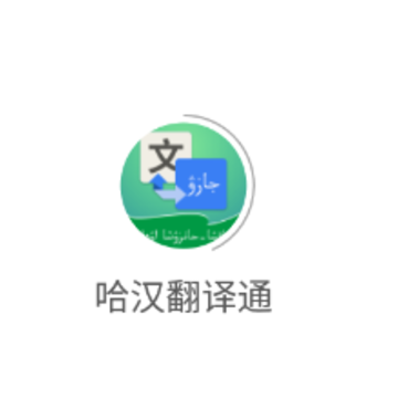 哈汉翻译通app 哈汉翻译通app