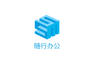 随行办公app 随行办公app
