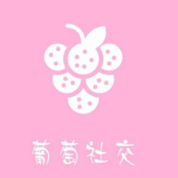 葡萄社交app 葡萄社交app