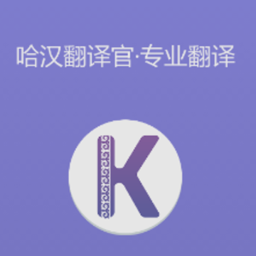 哈汉翻译官app 哈汉翻译官app